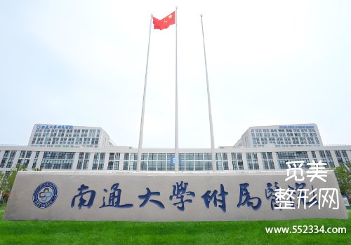 南通附院整形美容科植发怎么样？医院技术精湛