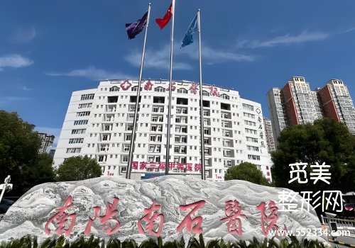 南石医院整形科眼袋好吗？医院擅长领域及技术特色分析