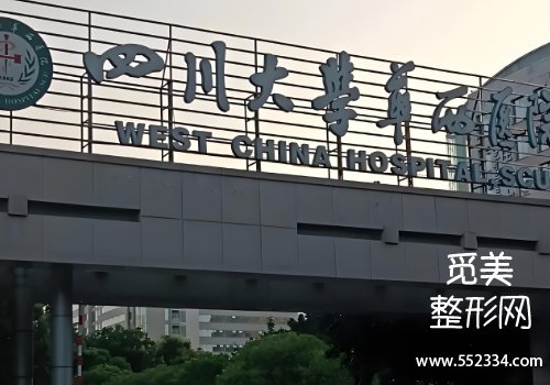 成都华西医院整形科丰胸好吗？分析了医院的信息