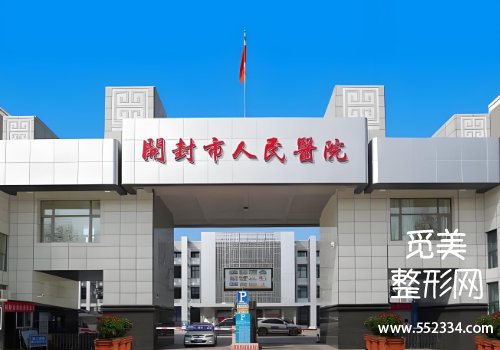 开封人民医院整形科植发怎么样？基本信息、擅长项目等分析