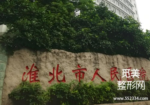 淮北人民医院整形科植发好吗？医院实力在线