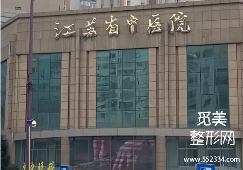 江苏省中医院整形美容科眼袋怎么样？医院实力技术剖析