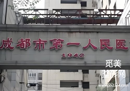 成都双眼皮做的好的是哪家？华西、第一人民医院等实力很强