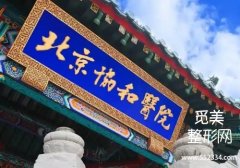 北京面部抗衰修复医院有哪些？协和、北医三院等凭实力上榜