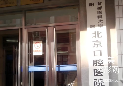 北京种植牙口碑最好的医院有哪些?这几家医院都是实力派