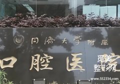 上海种植牙便宜又好的是哪家？同济、中山等性价比很高