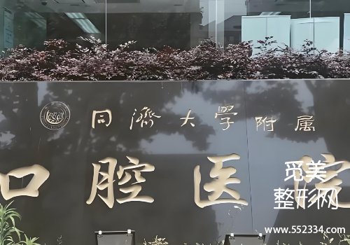 上海种植牙便宜又好的是哪家？同济、中山等性价比很高