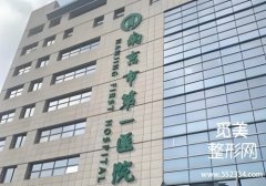 南京缩胸手术三甲医院哪些好？分析了多家医院信息