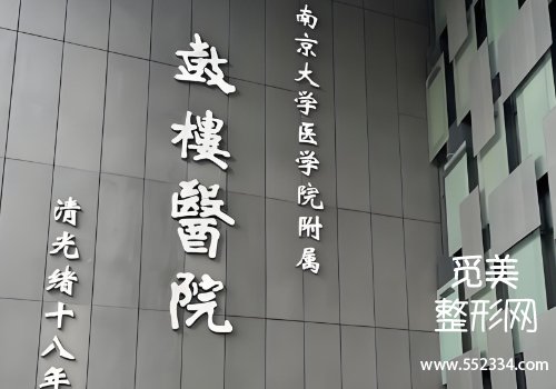 南京削骨医院哪家好？分享了三家医院的信息