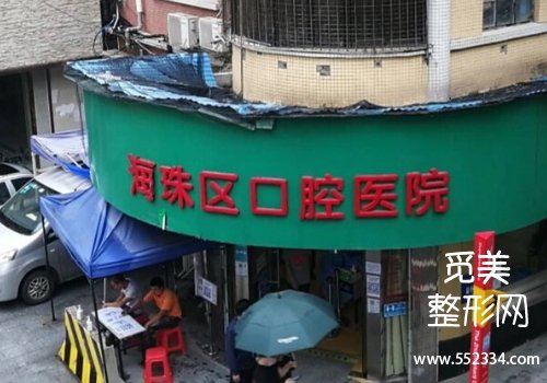 广州海珠口腔医院价格表分析!价格、医院信息等解析