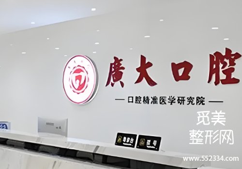 广州广大口腔医院价格表公布！价格、医生团队等分享