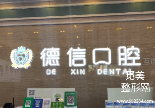 重庆德信家乐口腔价目表分享！剖析了医院的资料