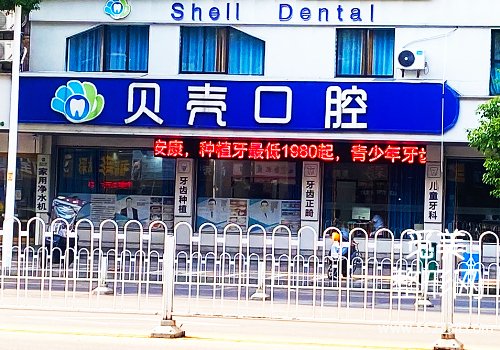 深圳贝壳口腔价目表公布！析了医院的收费，详细资料等