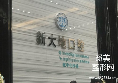 深圳新大地口腔价目表公布！医院信息公布