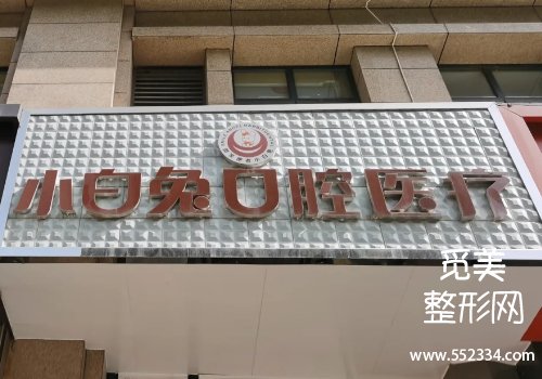 重庆小白兔口腔价目表!医院技术很牛