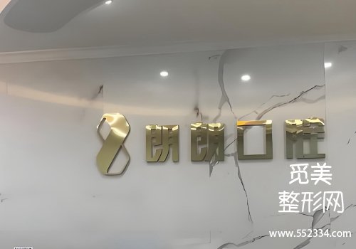 深圳朗朗口腔价目表!价格表更新!医院资料、坐诊医生等