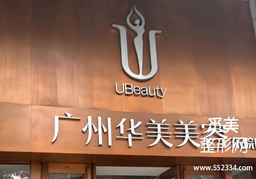 广州丰苹果肌袁荣医生怎么样？擅长领域及技术特色分析