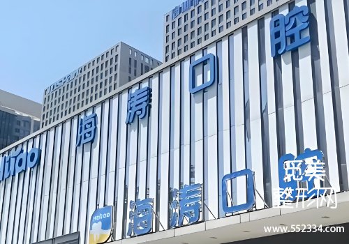 重庆海涛口腔医院价目表!技术特色、25年价格一览