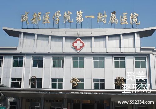 成都做轮廓线的医院哪家好？省人民医院、第三人民医院等排名靠前