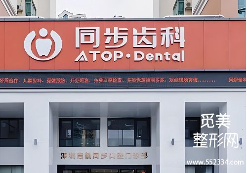 深圳同步齿科口腔价目表分享!详细收费、医院信息等一览