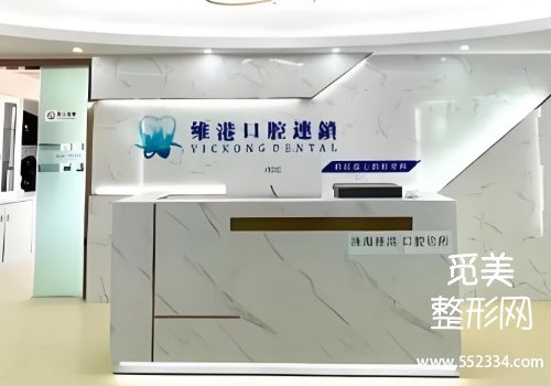 深圳维港口腔价目表公布!从医院的资料,收费等多个方面进行了介绍