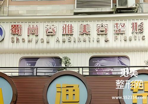 成都蓉雅双眼皮怎么样？技术水平，服务质量、环境等公布