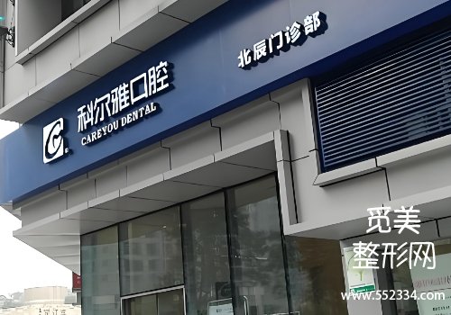 长沙科尔雅口腔价格表公布!所有的收费都明码标价