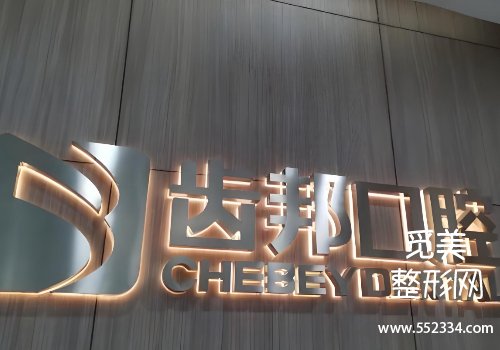 长沙齿邦口腔矫正价格表!医院资料+详细价格表