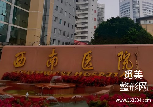 重庆泪沟整形医院排名第一！公布几家医院信息