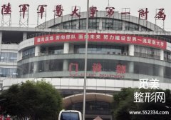 重庆脂肪泪沟修复医院有哪些？剖析了三家医院的信息