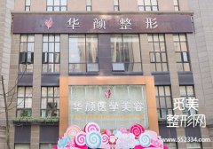成都华颜双眼皮怎么样？医院技术很牛！案例多、反馈好