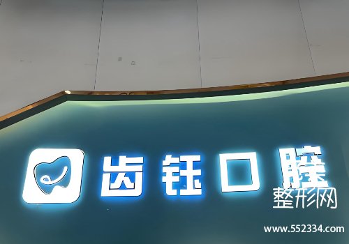长沙齿钰口腔价格表公布！25年价格表+机构资料