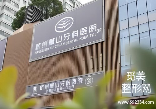 杭州萧山口腔医院价目表！医院资料等分享！附价格明细