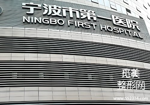 宁波有名的牙贴面医院有哪些？top3医院信息公布