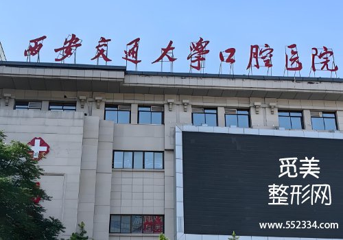 西安有名的牙齿矫正医院有哪些?公布了三家医院的信息