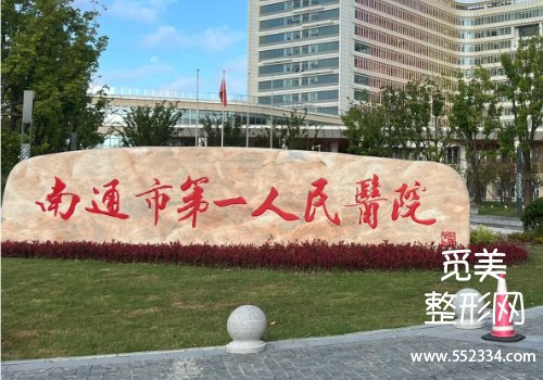 南通有名的种植牙医院有哪些?这几家医院无论实力还是技术都不错