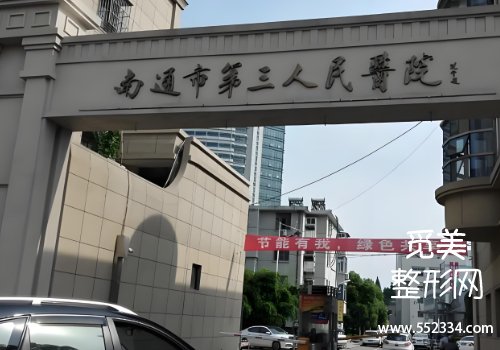 南通有名的种植牙医院有哪些?这几家医院无论实力还是技术都不错