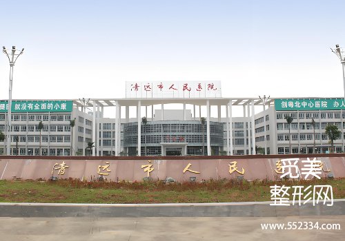 清远有名的双眼皮医院有哪些？人民医院、中医院等技术高超