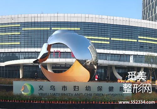 义乌有名的打胶原蛋白针的医院有哪些？top3医院资料公布