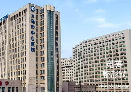 义乌有名的打胶原蛋白针的医院有哪些？top3医院资料公布