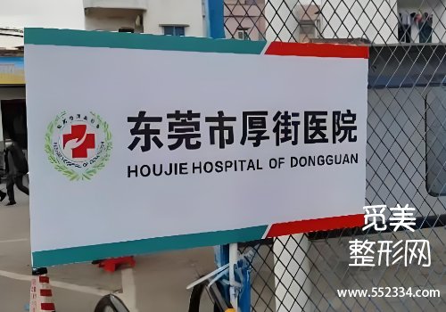 东莞有名的面颊填充医院有哪些？市人民医院、厚街等纷纷上榜