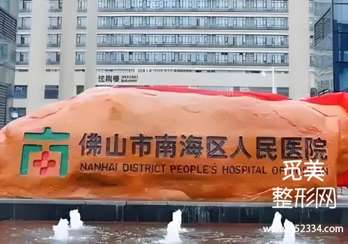 佛山有名的面部提升医院有哪些？第二人民医院、顺德医院等资料分析