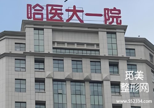 哈尔滨有名的额头疤痕医院是哪家？哈医大一院、黑龙江省医院等纷纷上榜