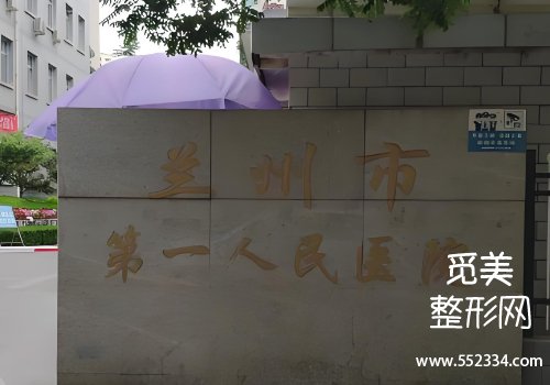 兰州有名的面部提升医院有哪些？多家医院实力很强