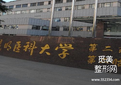 昆明有名的面部提升医院有哪些？多家医院信息公布