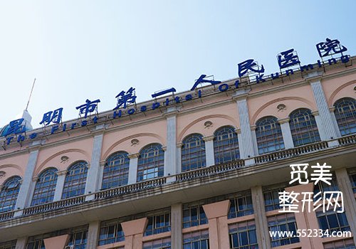 昆明有名的面部提升医院有哪些？多家医院信息公布