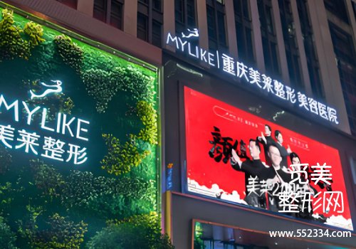 重庆有名的面部除皱医院有哪些？top3医院信息解析