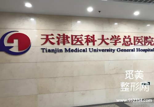 天津有名的面部提升医院有哪些?总医院、人民医院等资料盘点