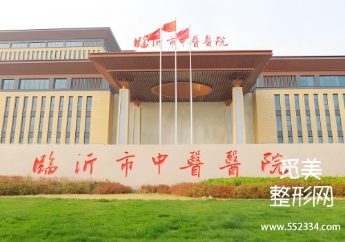 临沂胶原蛋白水光哪里可以打？中心、中医院等技术水平很高