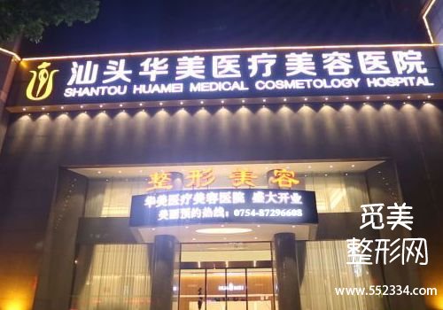 汕头玻尿酸注射哪里比较好？汕大附一院、中心等实力不俗